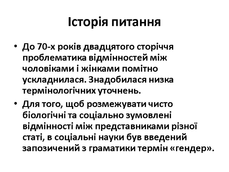 Історія питання До 70-х років двадцятого сторіччя проблематика відмінностей між чоловіками і жінками помітно Історія питання До 70-х років двадцятого сторіччя проблематика відмінностей між чоловіками і жінками помітно